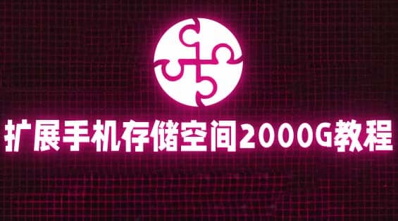 通过挂载阿里云盘，把手机存储空间扩展到2000G【详细教程】-时光资源网