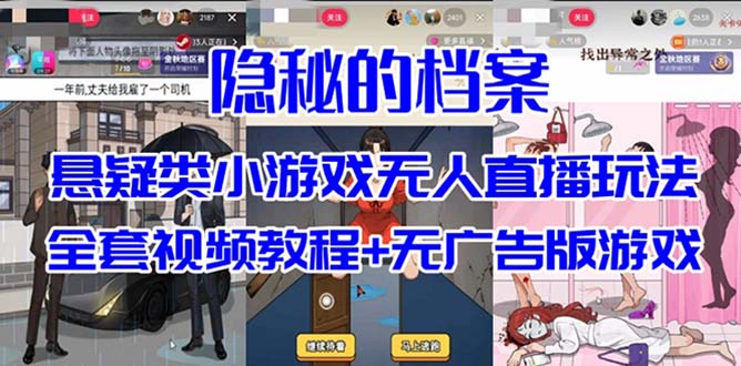 抖音爆火的悬疑解谜小游戏【隐秘的档案】无人直播玩法【教程+游戏+工具】-时光资源网