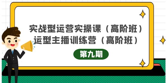 实战型运营实操课第9期+运营型主播训练营第9期，高阶班（51节课）-时光资源网