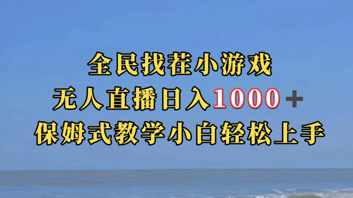 全民找茬小游无人直播日入1000+保姆式教学小白轻松上手（附带直播语音包）-时光资源网