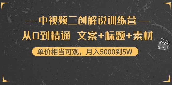 中视频二创解说训练营：从0到精通 文案+标题+素材-时光资源网