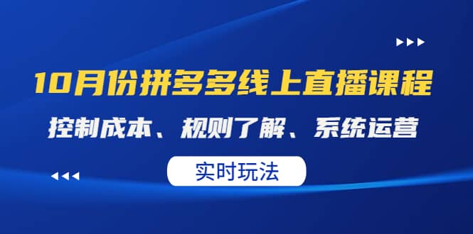 某收费10月份拼多多线上直播课： 控制成本、规则了解、系统运营。实时玩法-时光资源网