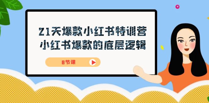 21天-爆款小红书特训营，小红书爆款的底层逻辑（8节课）-时光资源网