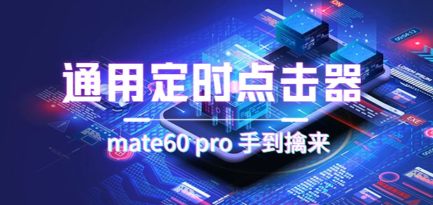 通用定时点击_搭配网页抢购思路（华为手机手到擒来）-时光资源网