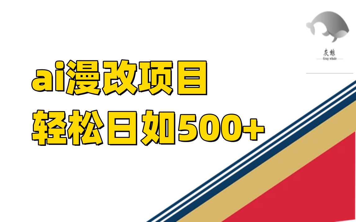 ai漫改项目单日收益500+-时光资源网