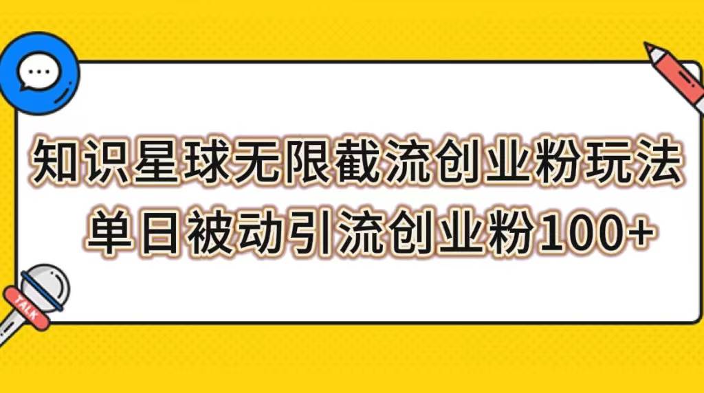 知识星球无限截流创业粉玩法，单日被动引流创业粉100+-时光资源网