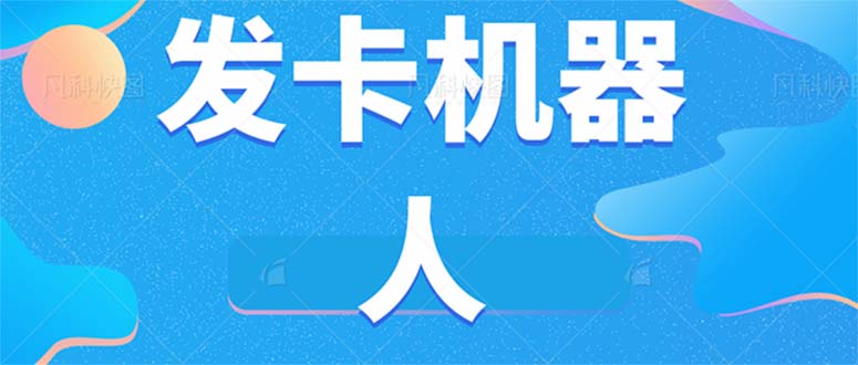 微信自动发卡机器人工具 全自动发卡【软件+教程】-时光资源网