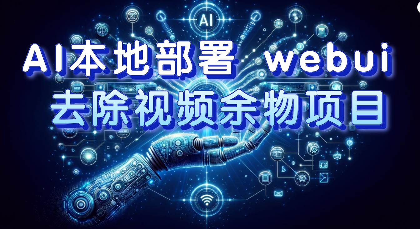 AI本地部署 webui 去除视频余物项目 保守日入300+-时光资源网