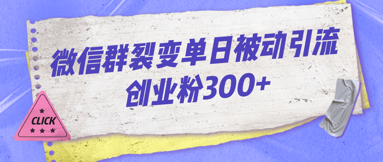 微信群裂变单日被动引流创业粉300+-时光资源网