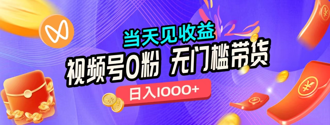 无门槛视频号0粉带货，日入1000+，当天见收益，-时光资源网
