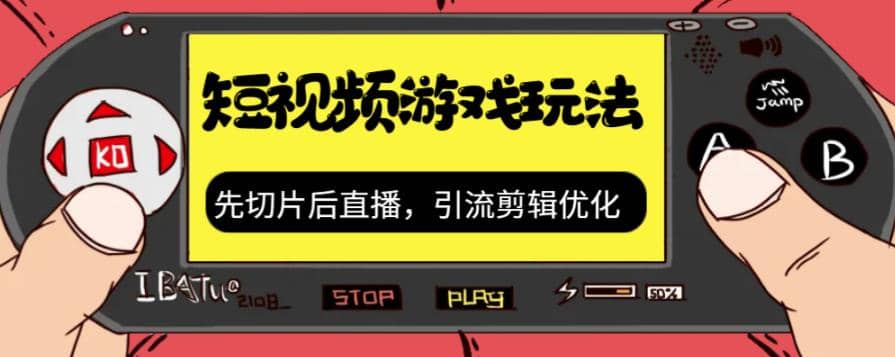 抖音短视频游戏玩法，先切片后直播，引流剪辑优化，带游戏资源-时光资源网