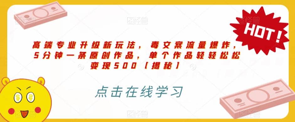 高端专业升级新玩法，毒文案流量爆炸，5分钟一条原创作品，单个作品轻轻松松变现500【揭秘】-时光资源网