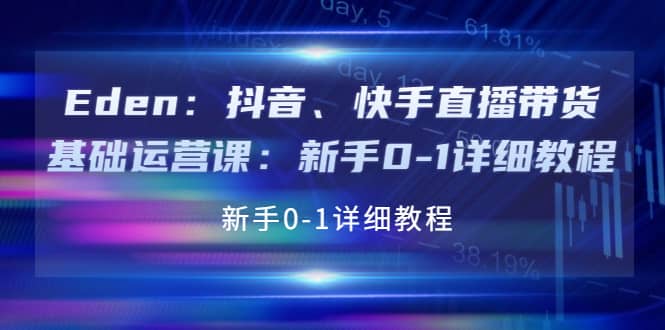 抖音、快手直播带货基础运营课：新手0-1详细教程-时光资源网