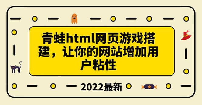 搭建一个青蛙游戏html网页，让你的网站增加用户粘性（搭建教程+源码）-时光资源网