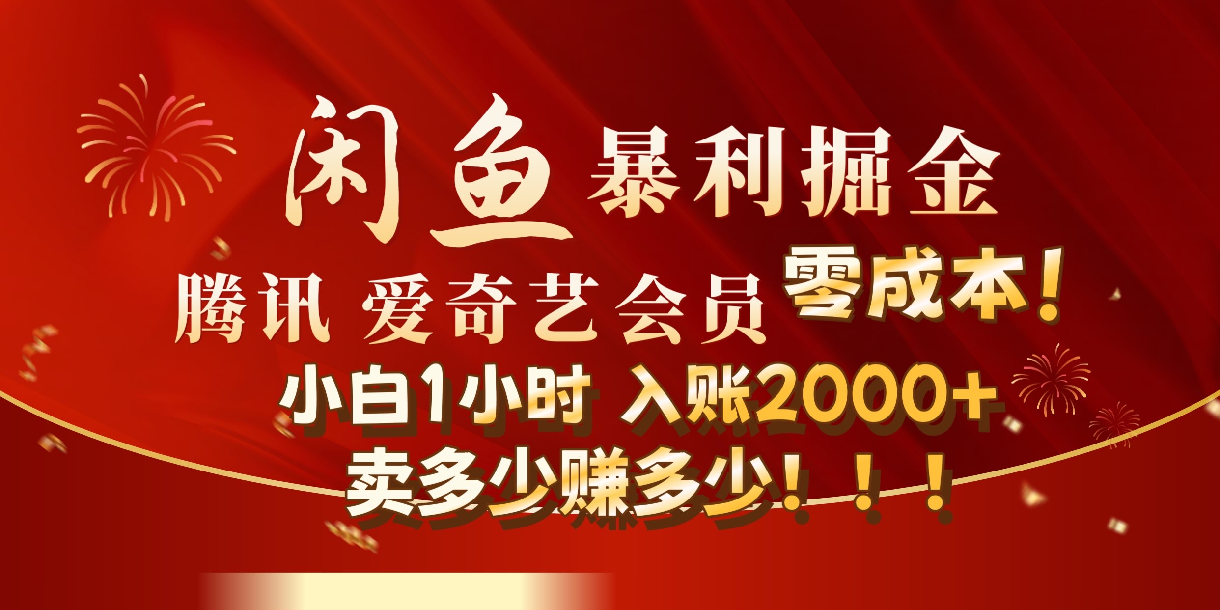 闲鱼全新暴力掘金玩法，官方正品影视会员无成本渠道!小自1小时保底收入2000+-时光资源网