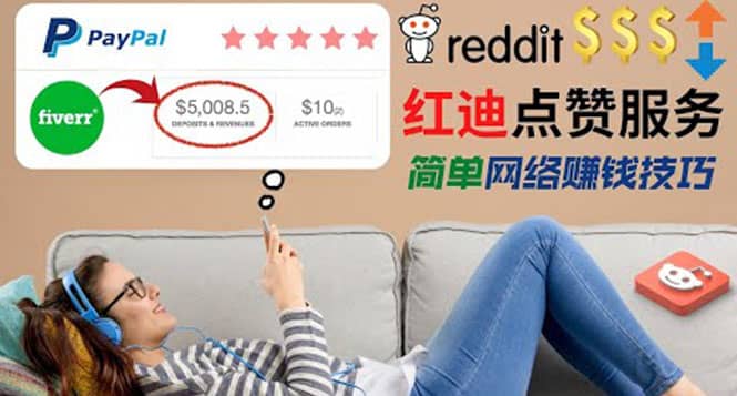 出售Reddit点赞服务赚钱，适合新手的副业，每天躺赚200美元-时光资源网
