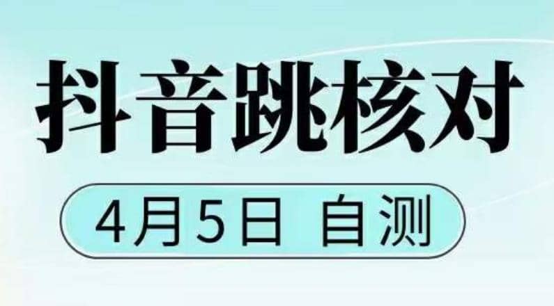 抖音0405最新注册跳核对，已测试，有概率，有需要的自测，随时失效-时光资源网