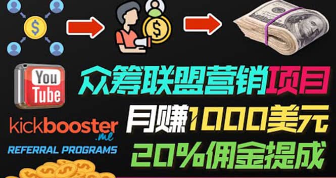 月赚1000美元以上的副业，通过众筹平台Kickbooster的联盟营销项目赚钱-时光资源网