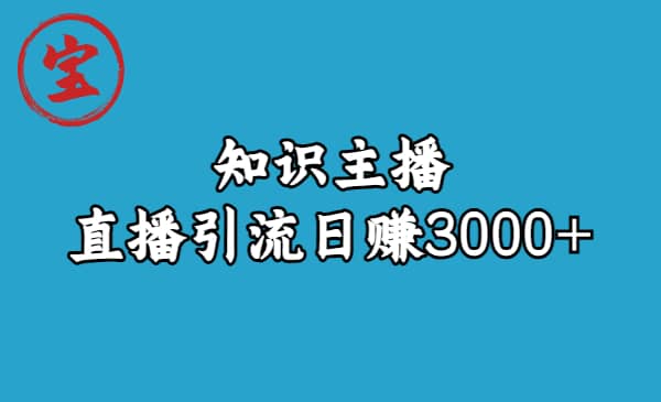 知识主播直播引流日赚3000+（9节视频课）-时光资源网