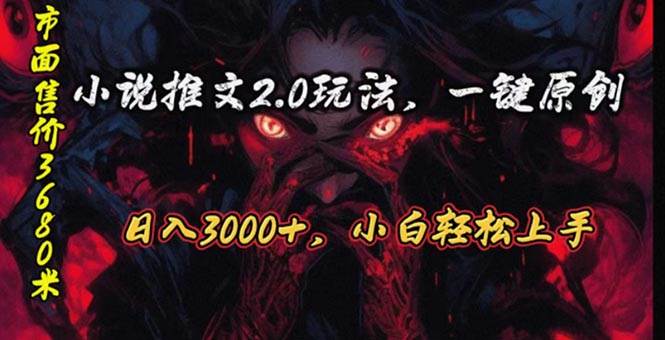 原创漫画小说推文2.0玩法，单日最高3000+，ai全自动产出，可参加中视频…-时光资源网