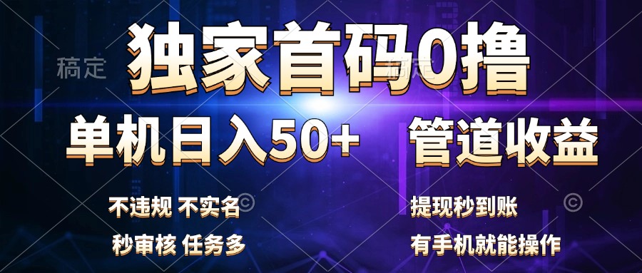 独家首码0撸，单机日入50+，秒提现到账，可批量操作-时光资源网