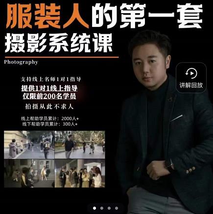 手机服装摄影必修课，服装人的第一套摄影系统课，学服装拍摄看超哥就够了-时光资源网