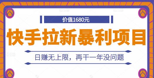 快手拉新暴利项目，有人已赚两三万，日赚无上限，再干一年没问题-时光资源网