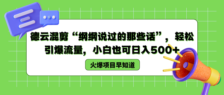 德云混剪“纲纲说过的那些话”，轻松引爆流量，小白也可以日入500+-时光资源网