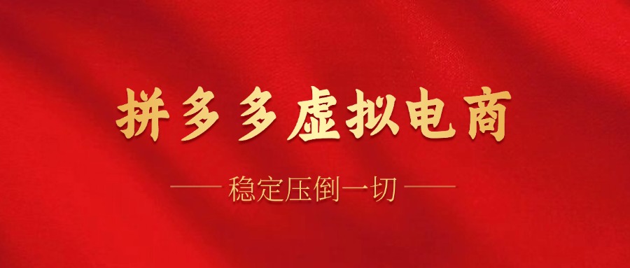 拼多多虚拟电商，单人操作10家店，单店日盈利100+-时光资源网