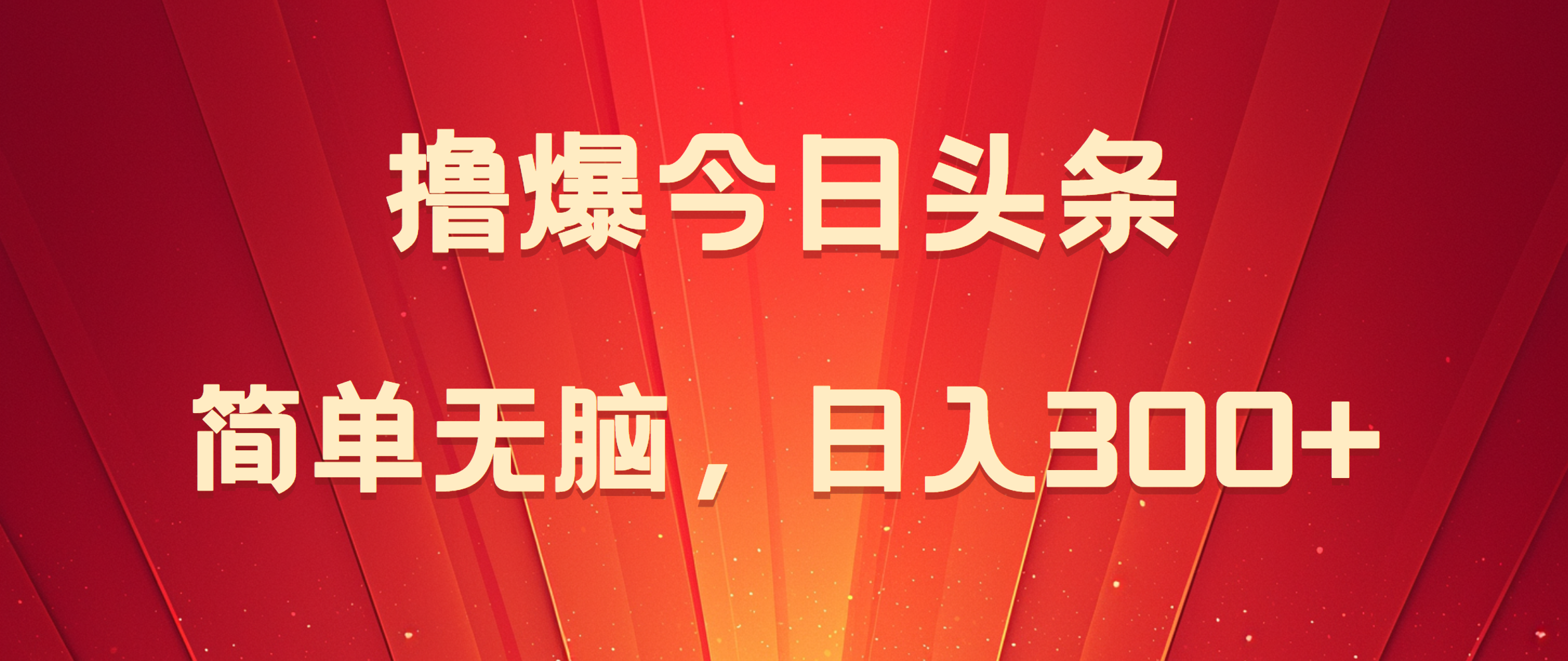 撸爆今日头条，简单无脑，日入300+-时光资源网