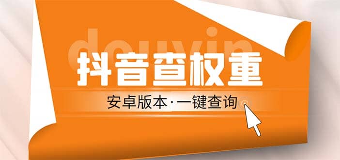 外面收费288安卓版抖音权重查询工具 直播必备礼物收割机【软件+详细教程】-时光资源网