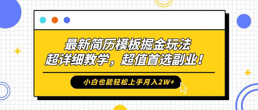 最新简历模板掘金玩法，保姆级喂饭教学，小白也能轻松上手月入2W+，超值首选副业！-时光资源网
