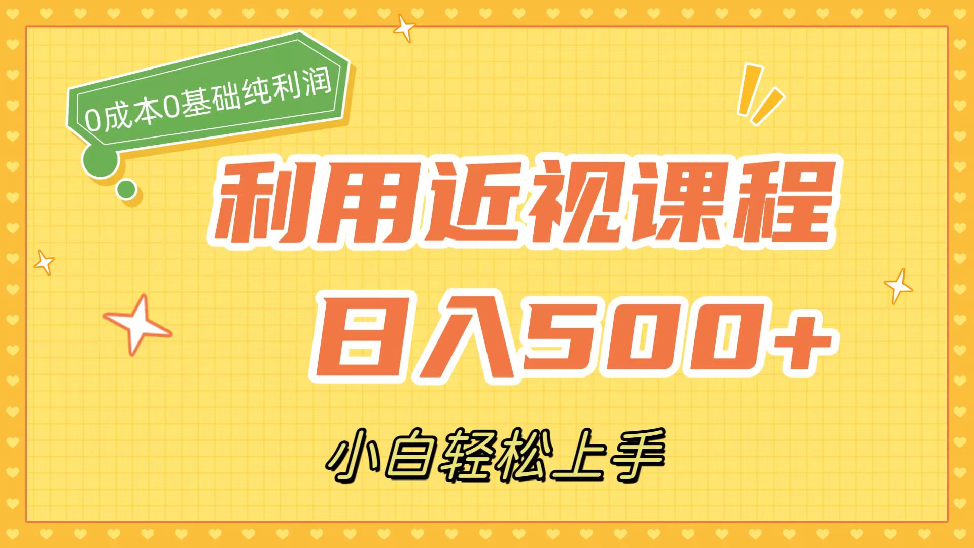 利用近视课程，日入500+，0成本纯利润，小白轻松上手（附资料）-时光资源网