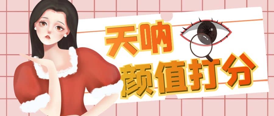 颜值打分的升级玩法，一条作品4000收藏，简单粗暴，收益很高-时光资源网