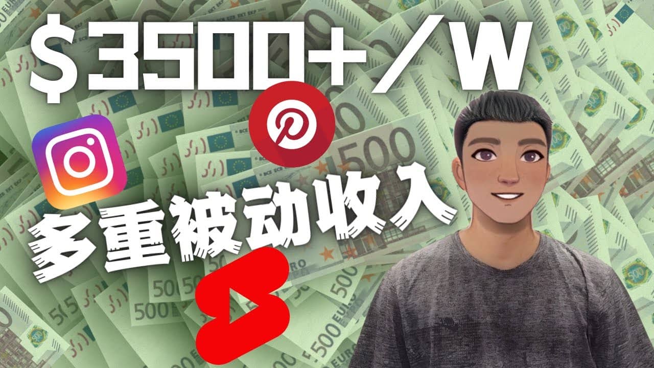 Youtube 短视频赚钱：如通过多个媒体赚多重被动收入3500美元（实战教程）-时光资源网
