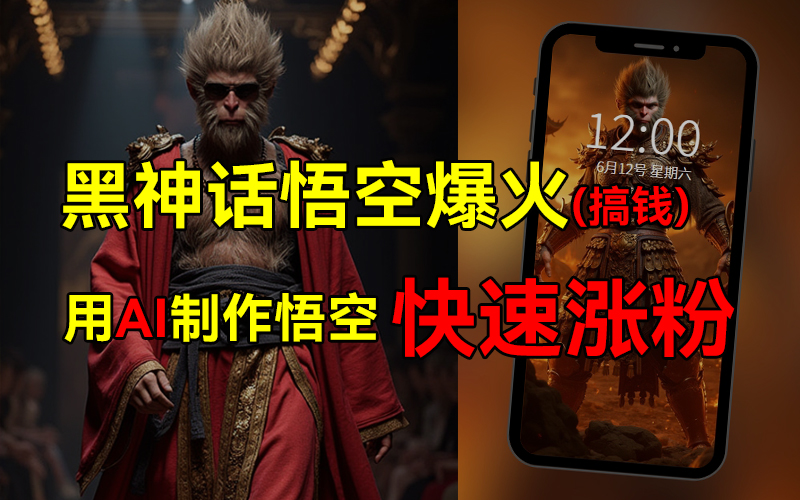 黑神话悟空爆火，已有人利用这波热点变现几十万，普通人也可用AI蹭上这波热点搞钱，有多重变现方法-时光资源网