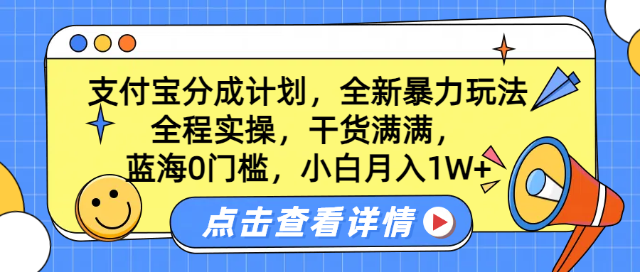 蓝海0门槛，支付宝分成计划，全新暴力玩法，全程实操，干货满满，小白月入1W+-时光资源网