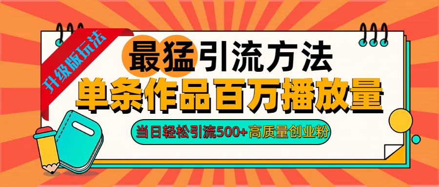 2024年最猛引流方法单条作品百万播放量 当日轻松引流500+高质量创业粉-时光资源网