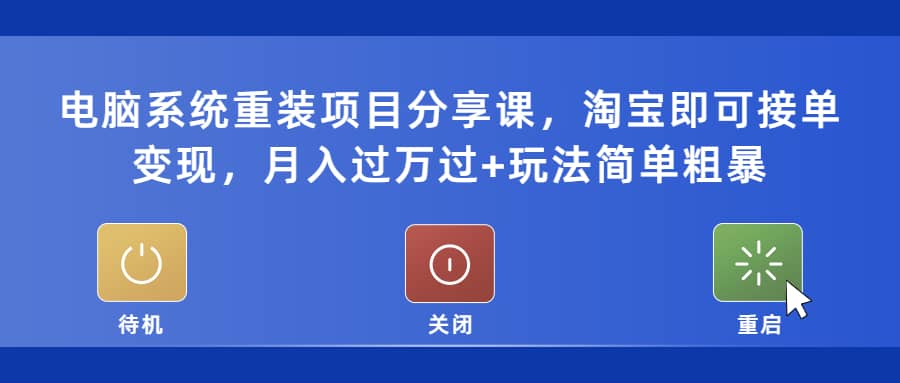 电脑系统重装项目分享课，淘宝即可接单变现-时光资源网
