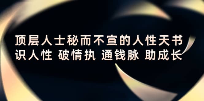 顶层人士秘而不宣的人性天书，识人性 破情执 通钱脉 助成长-时光资源网
