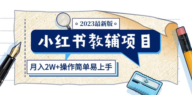 小红书教辅项目2023最新版：收益上限高（月2W+操作简单易上手）-时光资源网