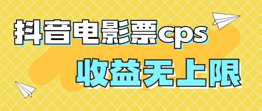 风口项目，抖音电影票cps，月入过万的机会来啦-时光资源网