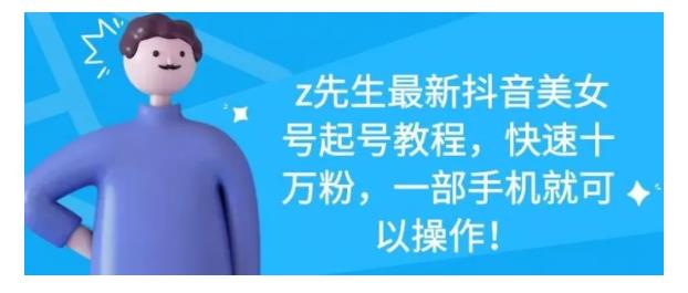 最新抖音美女号起号教程，快速十万粉，一部手机就可以操作！-时光资源网