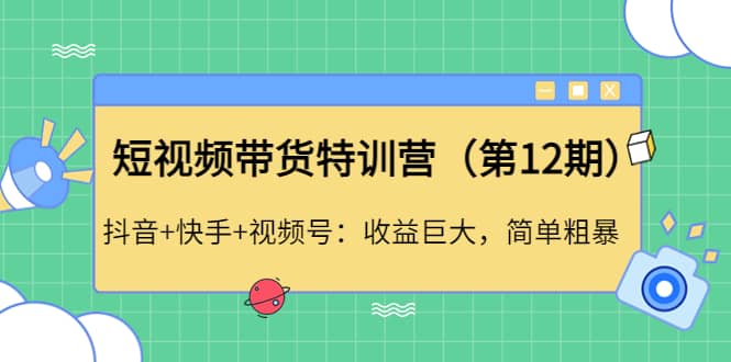 短视频带货特训营（第12期）抖音+快手+视频号-时光资源网