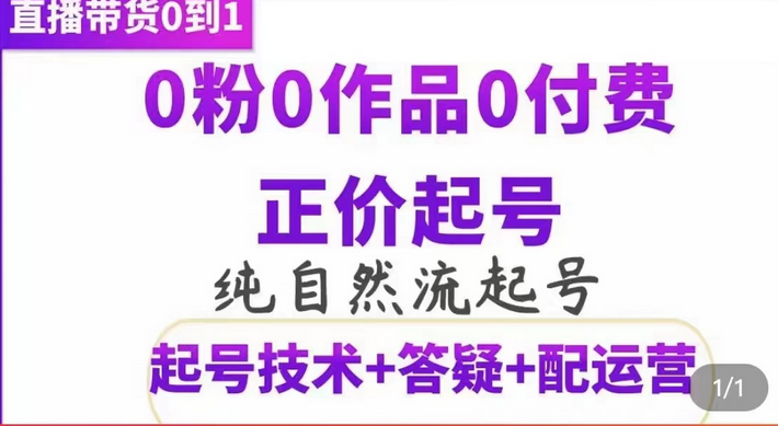 纯自然流正价起直播带货号，0粉0作品0付费起号（起号技术+答疑+配运营）-时光资源网