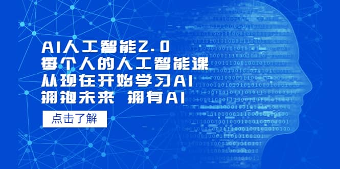 AI人工智能2.0：每个人的人工智能课：从现在开始学习AI（4月13更新）-时光资源网