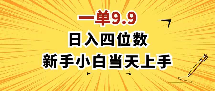 一单9.9，一天轻松四位数的项目，不挑人，小白当天上手 制作作品只需1分钟-时光资源网