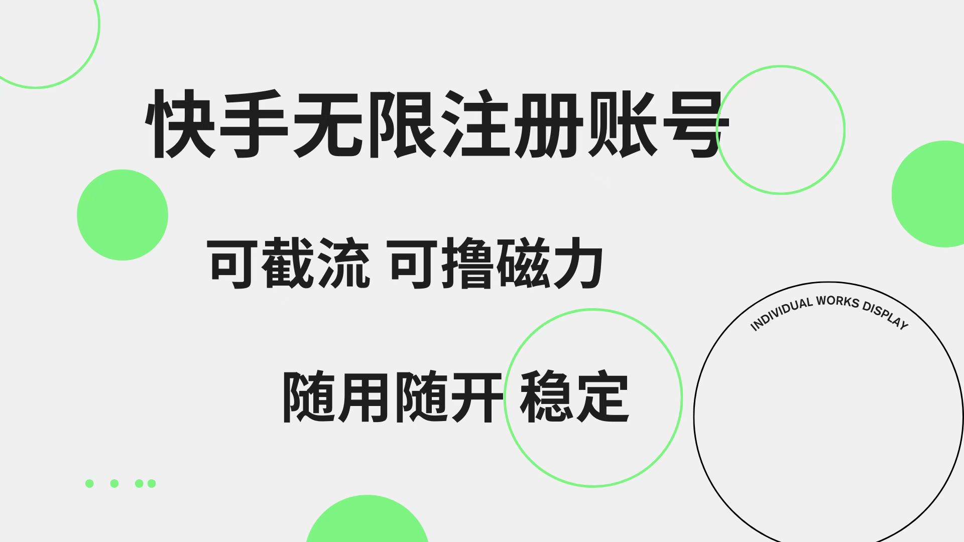 快手无限注册账号  可无限截流 可撸磁力 随用随开  稳定-时光资源网