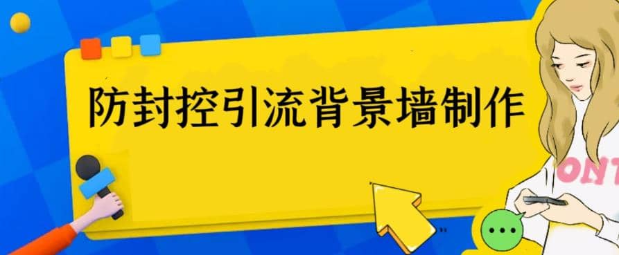 外面收费128防封控引流背景墙制作教程，火爆圈子里的三大防封控引流神器-时光资源网