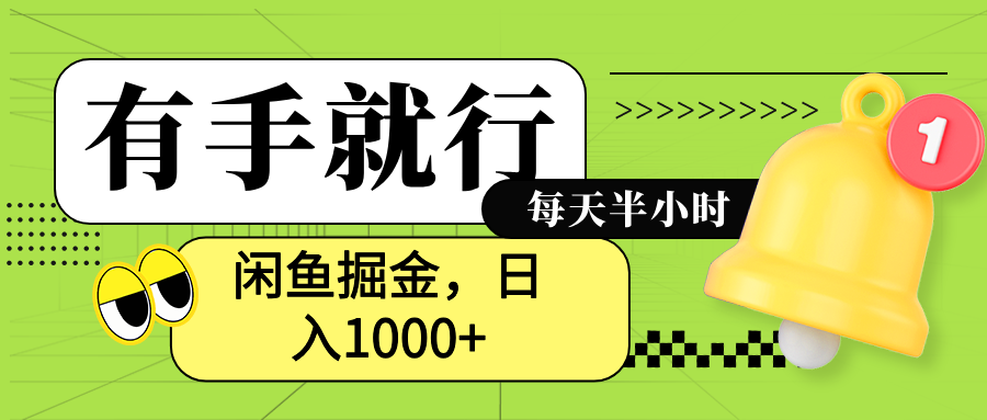 闲鱼卖拼多多助力项目，蓝海项目新手也能日入1000+-时光资源网